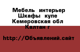 Мебель, интерьер Шкафы, купе. Кемеровская обл.,Калтан г.